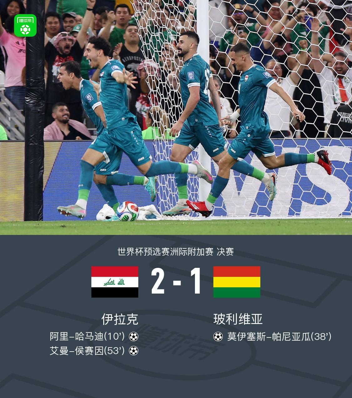 世界杯官方直播软件安装-伊拉克2-1玻利维亚晋级世界杯正赛，哈马迪、侯赛因破门